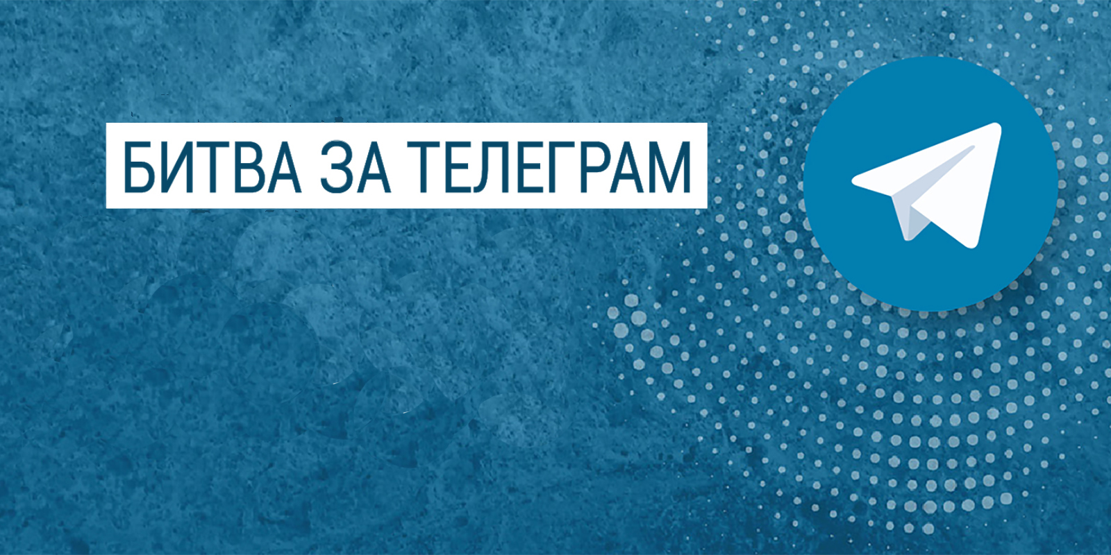 Битва за Telegram