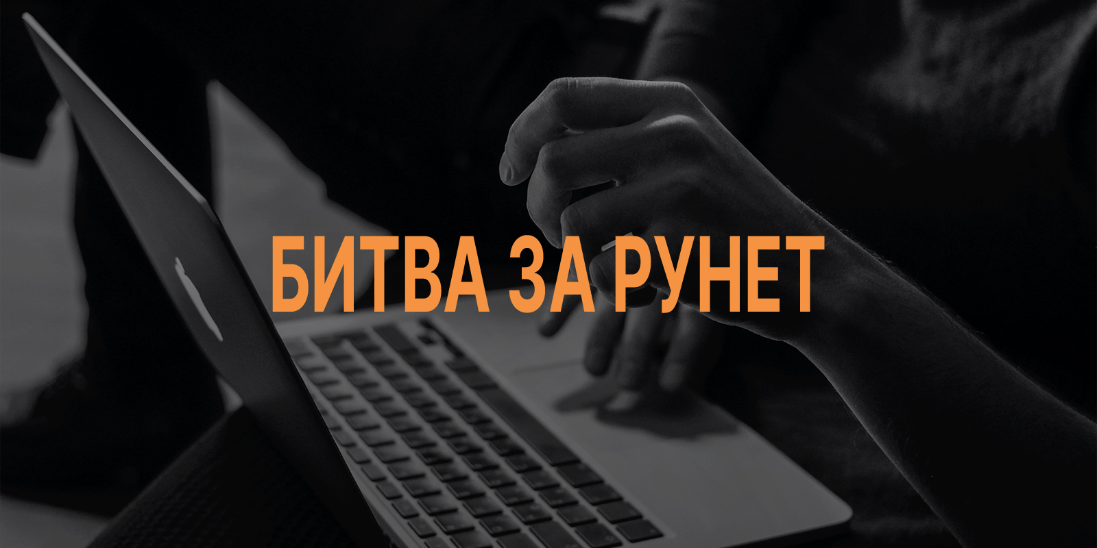 Битва за Рунет