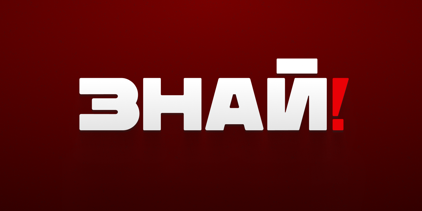 Знай!