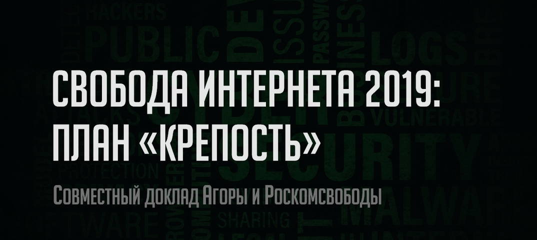 Свобода интернета 2019: план «Крепость»