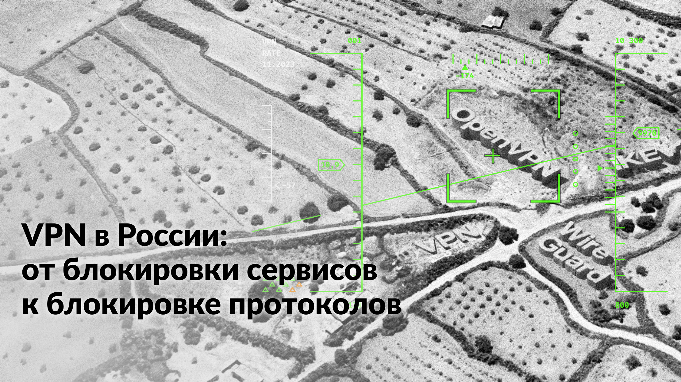 VPN в России: от блокировки сервисов к блокировке протоколов